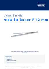 गाइड रेल Boxer P 12 mm उत्पाद डेटा शीट HI