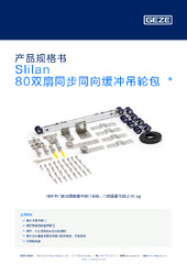 Slilan 80双扇同步同向缓冲吊轮包  * 产品规格书 ZH