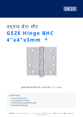 GEZE Hinge BHC 4"x4"x3mm  * उत्पाद डेटा शीट HI