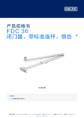 FDC 36 闭门器，带标准连杆，银色  * 产品规格书 ZH