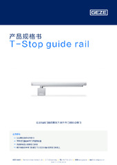 T-Stop guide rail 产品规格书 ZH