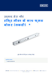 टिल्ट लीवर के साथ फ्लश बोल्ट (लकड़ी)  * उत्पाद डेटा शीट HI