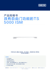 具有自由门功能的TS 5000 ISM 产品规格书 ZH