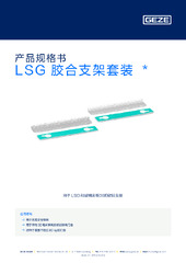 LSG 胶合支架套装  * 产品规格书 ZH