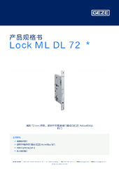 Lock ML DL 72  * 产品规格书 ZH