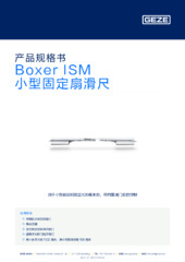 Boxer ISM 小型固定扇滑尺 产品规格书 ZH