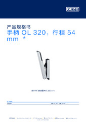 手柄 OL 320，行程 54 mm  * 产品规格书 ZH