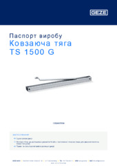 Ковзаюча тяга TS 1500 G Паспорт виробу UK