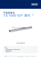 TS 1500 G/F 滑尺  * 产品规格书 ZH
