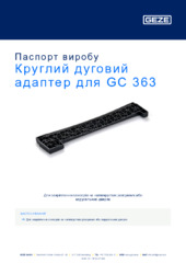 Круглий дуговий адаптер для GC 363 Паспорт виробу UK