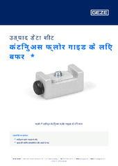 कंटिनुअस फ्लोर गाइड के लिए बफर  * उत्पाद डेटा शीट HI