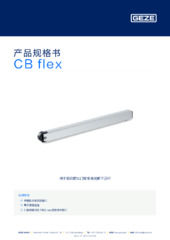 CB flex 产品规格书 ZH