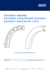 Кутовий напрямний елемент рухомої важільної тяги Паспорт виробу UK