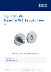 Handle WC Escutcheon  * उत्पाद डेटा शीट HI