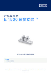 E 1500 窗扇支架  * 产品规格书 ZH