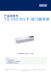 TS 550 NV F 闭门器本体 产品规格书 ZH
