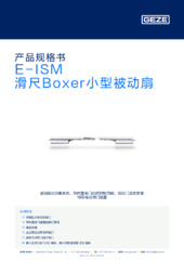 E-ISM 滑尺Boxer小型被动扇 产品规格书 ZH