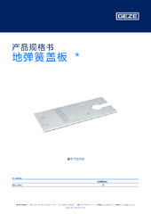 地弹簧盖板  * 产品规格书 ZH