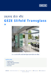 GEZE Slifold Transglass  * उत्पाद डेटा शीट HI