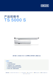TS 5000 S 产品规格书 ZH