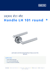 Handle LH 101 round  * उत्पाद डेटा शीट HI
