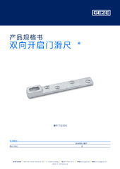 双向开启门滑尺  * 产品规格书 ZH