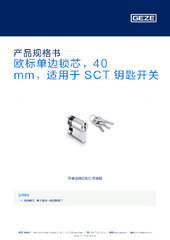 欧标单边锁芯，40 mm，适用于 SCT 钥匙开关 产品规格书 ZH
