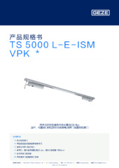 TS 5000 L-E-ISM VPK  * 产品规格书 ZH