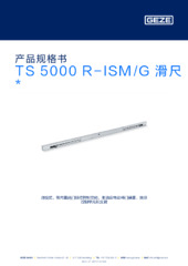 TS 5000 R-ISM/G 滑尺  * 产品规格书 ZH