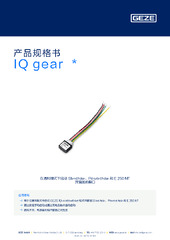 IQ gear  * 产品规格书 ZH
