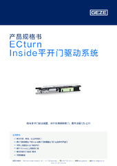 ECturn Inside平开门驱动系统 产品规格书 ZH