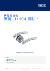 手柄 LH 104 圆形  * 产品规格书 ZH