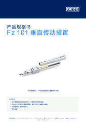 Fz 101 垂直传动装置 产品规格书 ZH