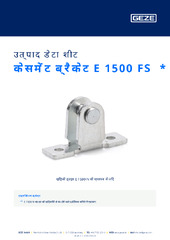 केसमेंट ब्रैकेट E 1500 FS  * उत्पाद डेटा शीट HI