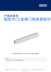 固定木门/金属门的夹紧型材 产品规格书 ZH