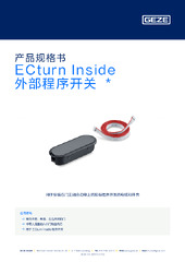 ECturn Inside 外部程序开关  * 产品规格书 ZH