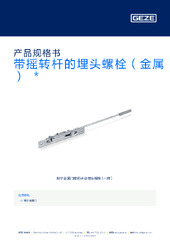 带摇转杆的埋头螺栓（金属）  * 产品规格书 ZH