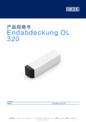 Endabdeckung OL 320 产品规格书 ZH