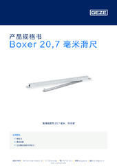 Boxer 20,7 毫米滑尺 产品规格书 ZH