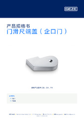 门滑尺端盖（企口门） 产品规格书 ZH