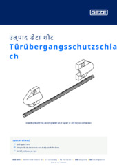 Türübergangsschutzschlauch उत्पाद डेटा शीट HI