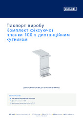 Комплект фіксуючої планки 100 з дистанційним кутником Паспорт виробу UK