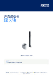 延长轴 产品规格书 ZH