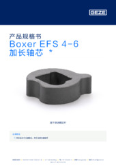 Boxer EFS 4-6 加长轴芯  * 产品规格书 ZH