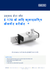 E 170 के लिए स्लाइडिन्ग कैसमेंट ब्रैकेट  * उत्पाद डेटा शीट HI