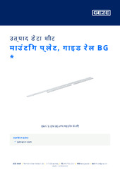 माउंटिंग प्लेट, गाइड रेल BG  * उत्पाद डेटा शीट HI