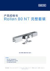 Rollan 80 NT 完整套装 产品规格书 ZH