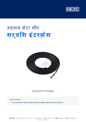 सर्विस इंटरफ़ेस उत्पाद डेटा शीट HI