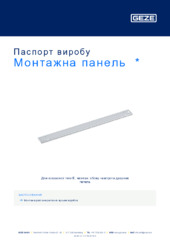 Монтажна панель  * Паспорт виробу UK