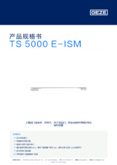 TS 5000 E-ISM 产品规格书 ZH